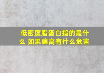 低密度脂蛋白指的是什么 如果偏高有什么危害